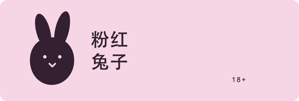 店铺标志：一只兔子和“粉红兔子”店名
